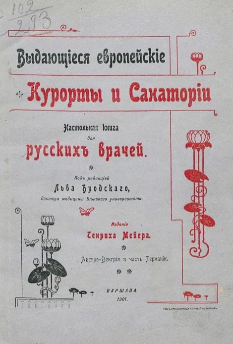 Выдающиеся европейские курорты и санатории. Настольная книга для русских врачей