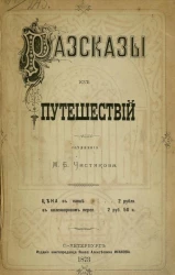 Рассказы из путешествий. Сочинения Михаила Борисовича Чистякова