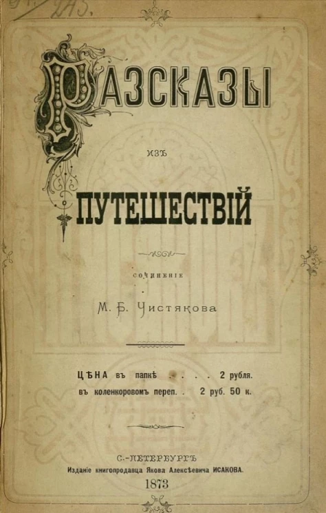 Рассказы из путешествий. Сочинения Михаила Борисовича Чистякова