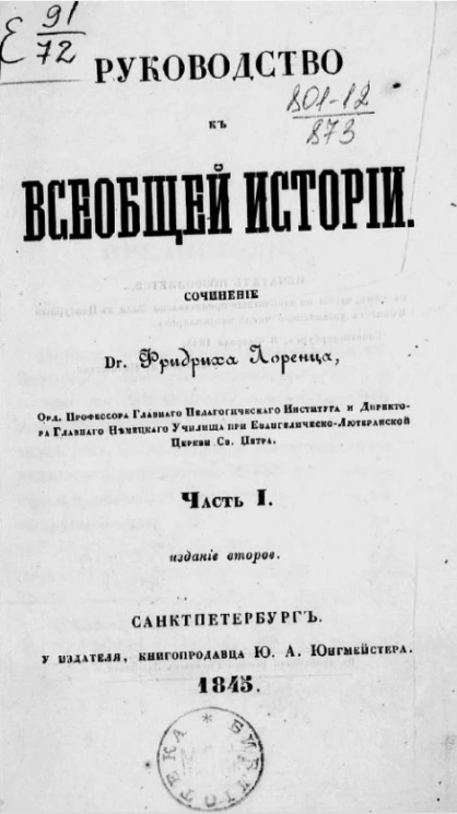 Руководство к всеобщей истории. Часть 1. Издание 2
