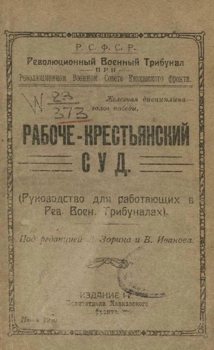 Революционный военный трибунал при революционном военном совете Кавказского фронта. Рабоче-крестьянский суд (руководство для работающих в редакционных военных трибуналах) 