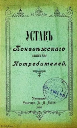 Устав Поневежского общества Потребителей