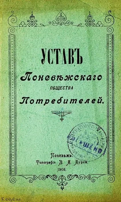 Устав Поневежского общества Потребителей