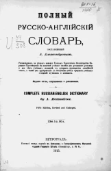 Полный русско-английский словарь. Издание 5. Complete Russian-English dictionary