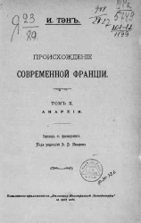 Происхождение современной Франции. Том 2. Анархия