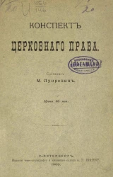 Конспект церковного права