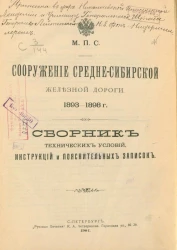 Сооружение Средне-Сибирской железной дороги, 1893-1898 годы. Cборник технических условий, инструкций и пояснительных записок