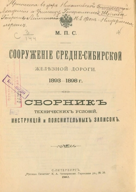 Сооружение Средне-Сибирской железной дороги, 1893-1898 годы. Cборник технических условий, инструкций и пояснительных записок