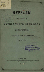 Журналы Симбирского губернского земского собрания, сессии 1-13 декабря 1872 года