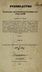 Руководство к воспитанию, образованию и сохранению здоровья детей. Том 3