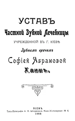 Устав частной зубной лечебницы учрежденной в городе Киеве зубным врачом Софией Абрамовой Хаин