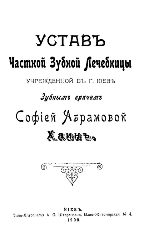 Устав частной зубной лечебницы учрежденной в городе Киеве зубным врачом Софией Абрамовой Хаин