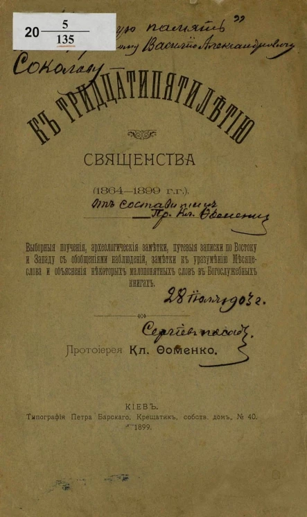 К тридцатипятилетию священства (1864-1899 годы)