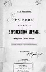 Очерки из истории европейской драмы. Французская "слезная комедия"