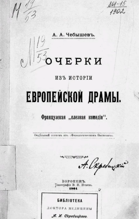 Очерки из истории европейской драмы. Французская "слезная комедия"