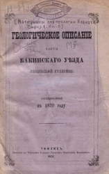 Материалы для геологии Кавказа. Серия 1. Книга 3. Геологическое описание Бакинского уезда Бакинской губернии, исследованной в 1870 году