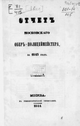 Отчет Московского обер-полицмейстера за 1843 год