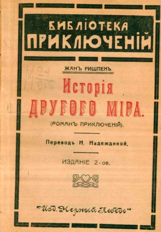 Библиотека приключений. История другого мира. Роман приключений. Издание 2