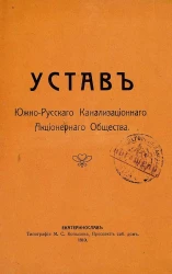 Устав Южно-Русского Канализационного Акционерного Общества