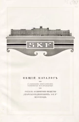 Общий каталог. Русское акционерное общество "Шарикоподшипник S.K.F."