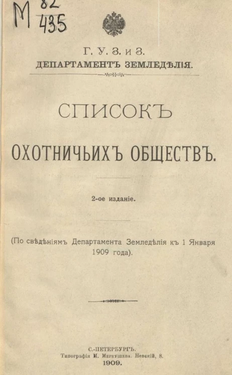 Главное управление землеустройства и земледелия. Департамент земледелия. Список охотничьих обществ. По сведениям департамента земледелия к 1 января 1908 года. Издание 2