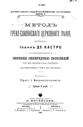 Церковное пение Юго-Западной Руси по ирмологам XVII и XVIII веков. Выпуск 4. Метод греко-славянского церковного пения