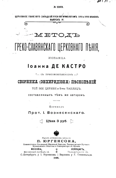 Церковное пение Юго-Западной Руси по ирмологам XVII и XVIII веков. Выпуск 4. Метод греко-славянского церковного пения