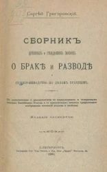 Сборник церковных и гражданских законов о браке и разводе и судопроизводстве по делам брачным. Издание 4