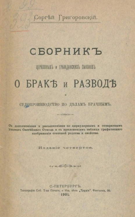 Сборник церковных и гражданских законов о браке и разводе и судопроизводстве по делам брачным. Издание 4