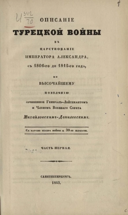 Описание Турецкой войны в царствование императора Александра, с 1806 до 1812 года. Часть 1