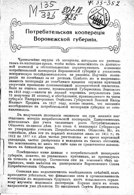 Потребительская кооперация Воронежской губернии