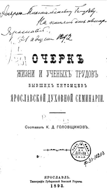 Очерк жизни и ученых трудов бывших питомцев Ярославской духовной семинарии. Выпуск 1