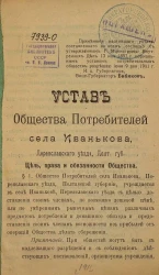 Устав Общества Потребителей села Иванькова, Переяславского уезда, Полтавской губернии