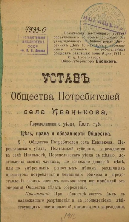 Устав Общества Потребителей села Иванькова, Переяславского уезда, Полтавской губернии
