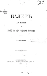 Балет, его история и место в ряду изящных искусств