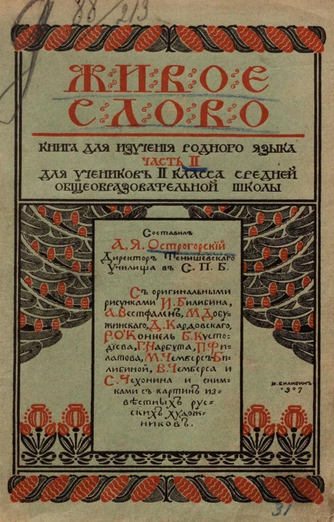 Живое слово. Книга для изучения родного языка. Часть 2