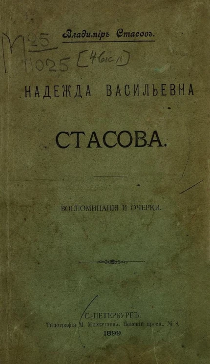 Надежда Васильевна Стасова. Воспоминания и очерки