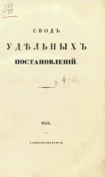 Свод удельных постановлений. Часть 4-6