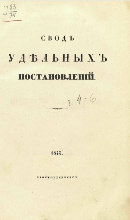 Свод удельных постановлений. Часть 4-6