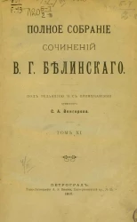 Полное собрание сочинений Виссариона Григорьевича Белинского в двенадцати томах. Том 11