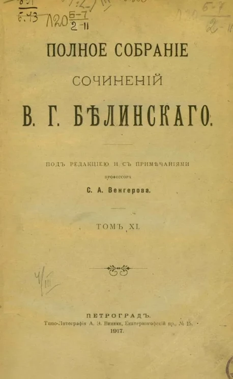 Полное собрание сочинений Виссариона Григорьевича Белинского в двенадцати томах. Том 11