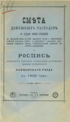 Смета денежных расходов на уездные земские потребности и роспись денежных доходов и расходов на уездные земские потребности Лаишевского уезда на 1892 год