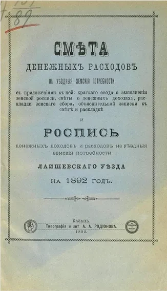 Смета денежных расходов на уездные земские потребности и роспись денежных доходов и расходов на уездные земские потребности Лаишевского уезда на 1892 год
