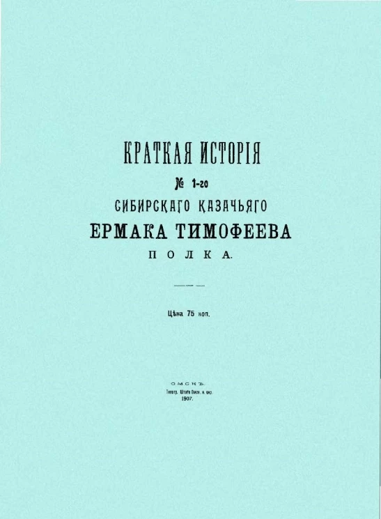Краткая история № 1-го Сибирского Казачьего Ермака Тимофеева полка
