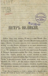 Евгений Александрович Белов. Петр Великий