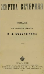 Сочинения П.Д. Боборыкина. Том 5. Жертва вечерняя. Роман в четырех книгах