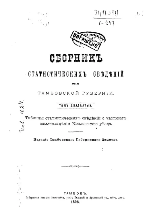 Сборник статистических сведений по Тамбовской губернии. Том 20. Таблицы статистических сведений о частном землевладении Козловского уезда
