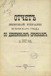 Отчет земской управы Псковского уезда по денежным суммам за 1882 год