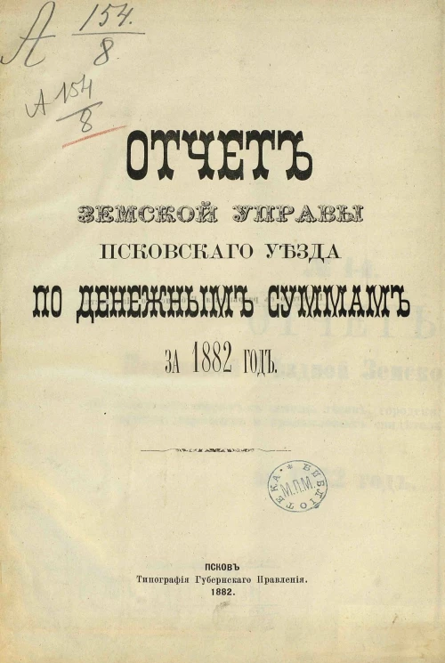 Отчет земской управы Псковского уезда по денежным суммам за 1882 год