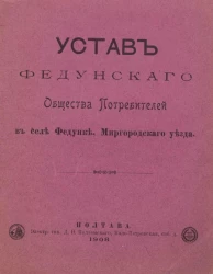 Устав Федунского общества потребителей в селе Федунке, Миргородского уезда